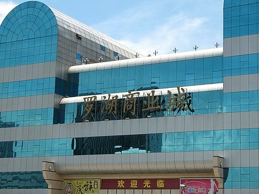 羅湖商業城