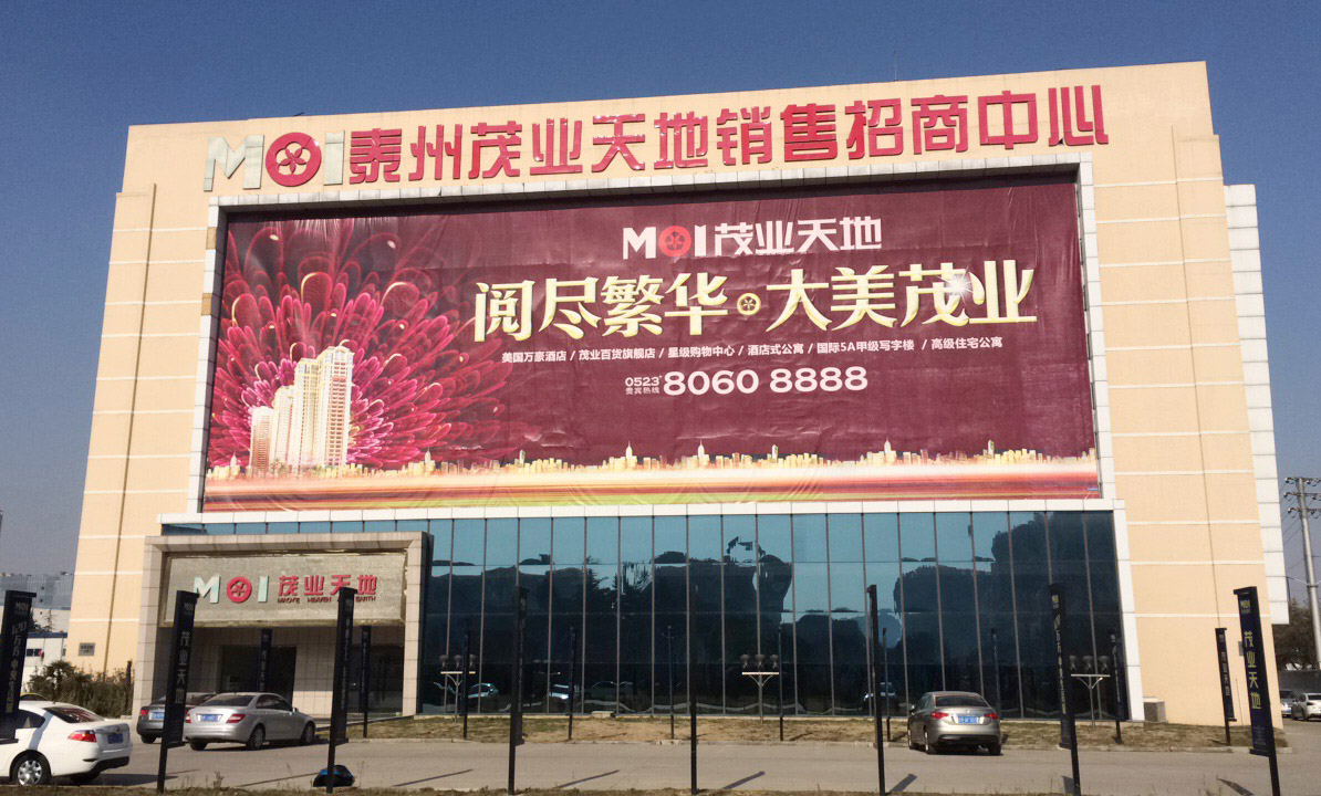 茂業百貨江蘇泰州店