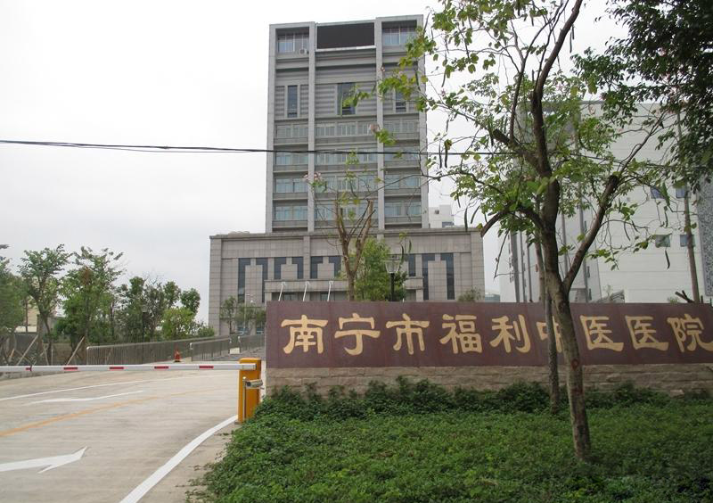 南寧市福利中醫醫院