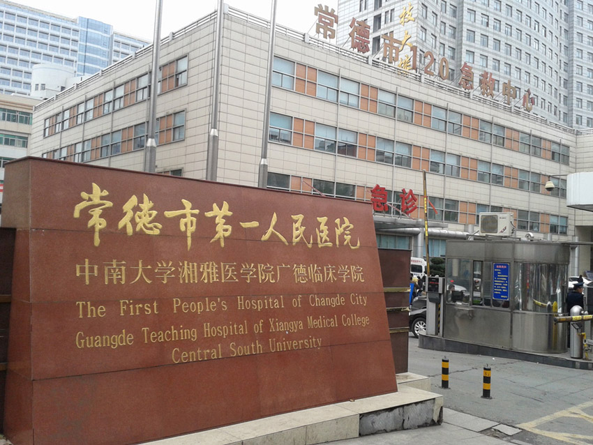 常德市第一人民醫院