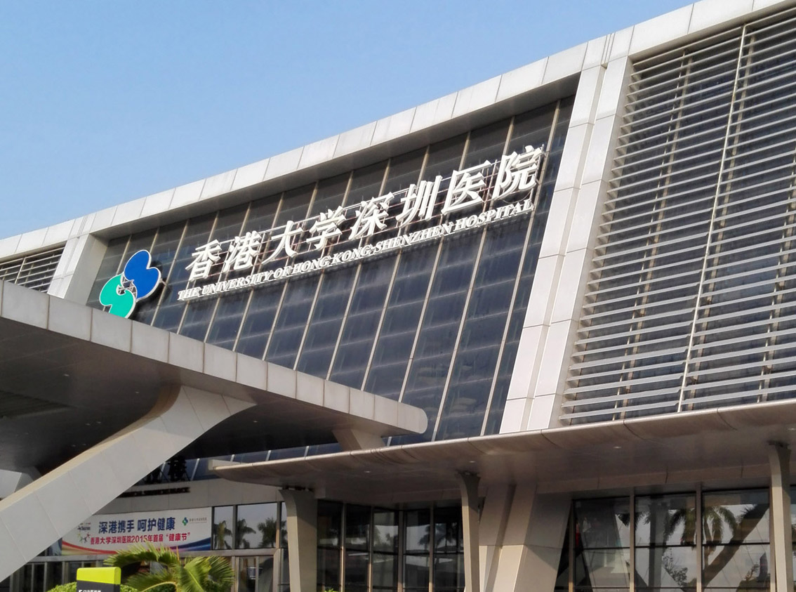 港大深圳醫院（濱海醫院）