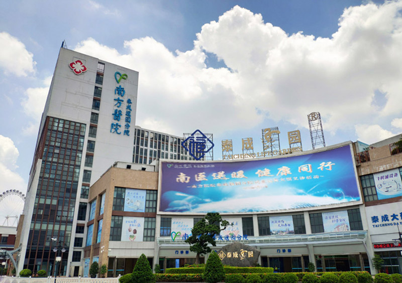 南方醫院泰成逸園分院